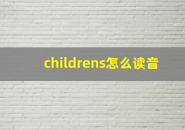 childrens怎么读音