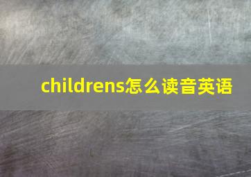 childrens怎么读音英语