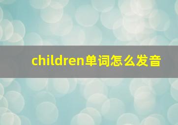 children单词怎么发音