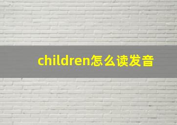 children怎么读发音