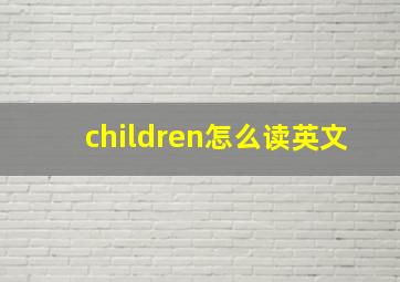 children怎么读英文