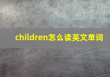 children怎么读英文单词