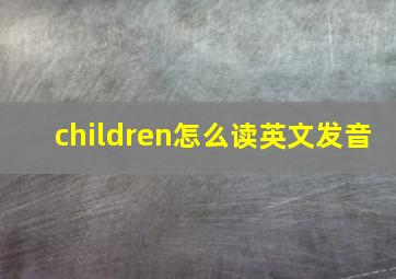 children怎么读英文发音