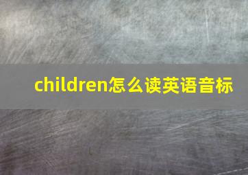 children怎么读英语音标