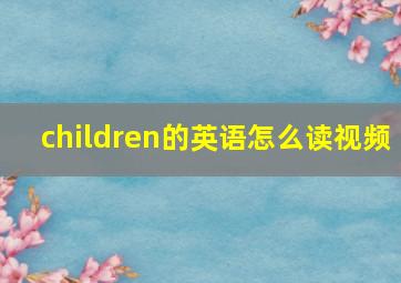 children的英语怎么读视频