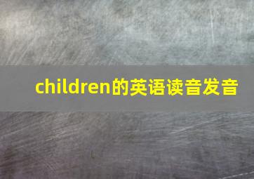 children的英语读音发音