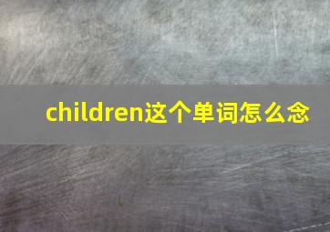 children这个单词怎么念