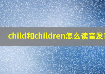 child和children怎么读音发音