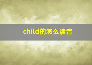 child的怎么读音