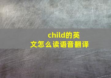 child的英文怎么读语音翻译