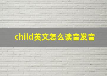 child英文怎么读音发音