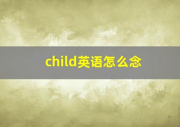 child英语怎么念