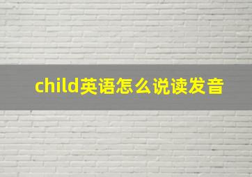 child英语怎么说读发音