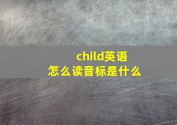 child英语怎么读音标是什么