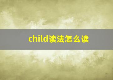 child读法怎么读