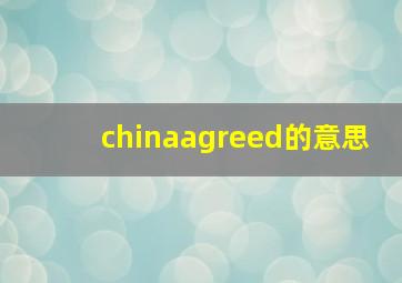 chinaagreed的意思