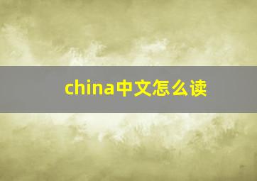 china中文怎么读