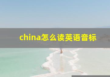 china怎么读英语音标