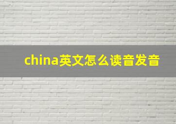 china英文怎么读音发音