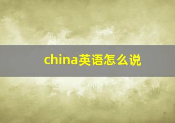 china英语怎么说