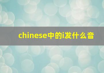 chinese中的i发什么音