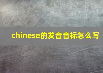 chinese的发音音标怎么写