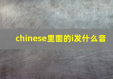 chinese里面的i发什么音