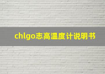 chlgo志高温度计说明书