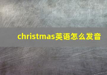 christmas英语怎么发音