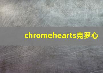 chromehearts克罗心