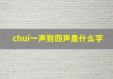 chui一声到四声是什么字