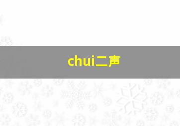 chui二声