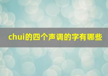 chui的四个声调的字有哪些