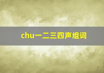 chu一二三四声组词