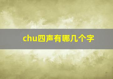 chu四声有哪几个字