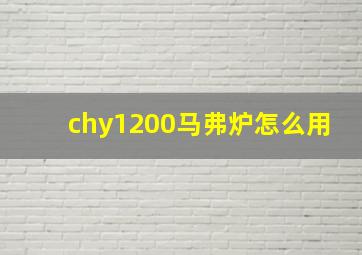 chy1200马弗炉怎么用