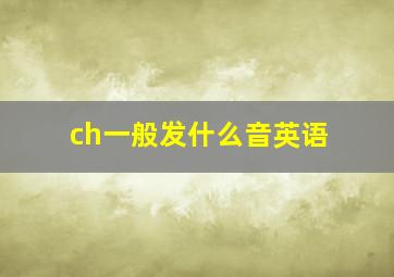 ch一般发什么音英语