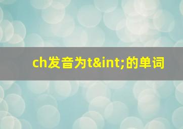 ch发音为t∫的单词