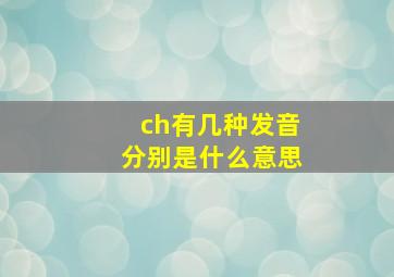 ch有几种发音分别是什么意思