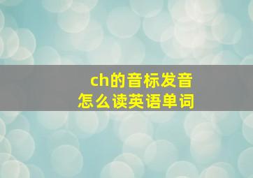 ch的音标发音怎么读英语单词