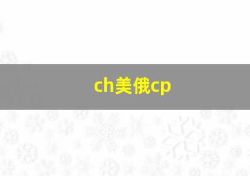 ch美俄cp