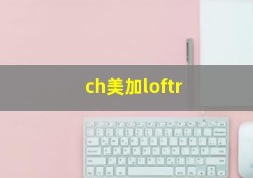 ch美加loftr