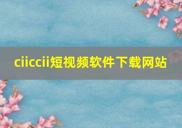 ciiccii短视频软件下载网站