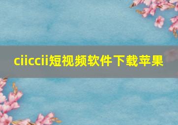 ciiccii短视频软件下载苹果