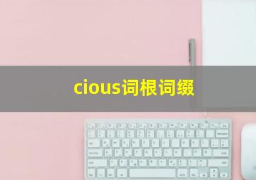 cious词根词缀