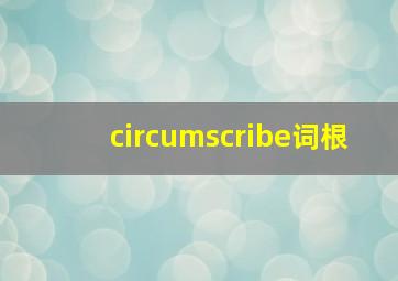 circumscribe词根