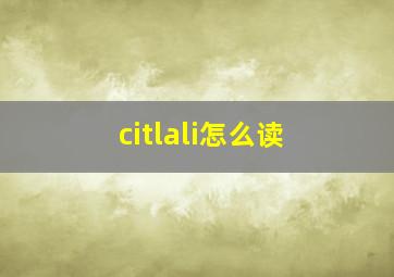 citlali怎么读