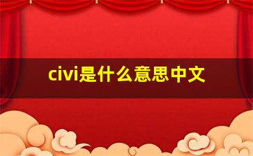 civi是什么意思中文