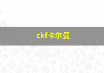 ckf卡尔曼