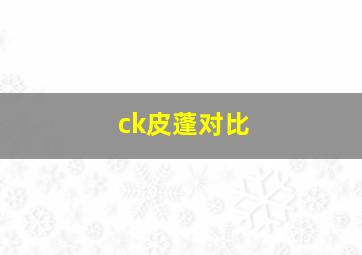 ck皮蓬对比